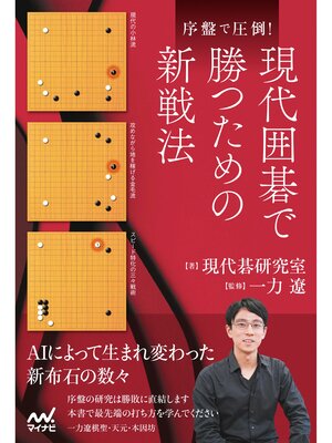 cover image of 序盤で圧倒!現代囲碁で勝つための新戦法